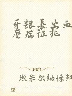 牙龈长出血是什么病征兆