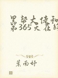 黑帮大佬和我的第365天在线封面