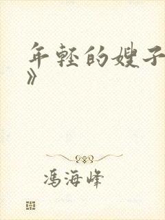 年轻的嫂子《4》
