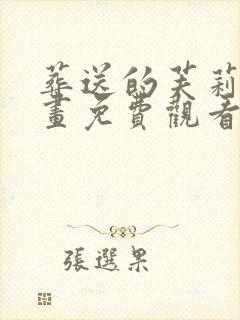 葬送的芙莉莲漫画免费观看简体字