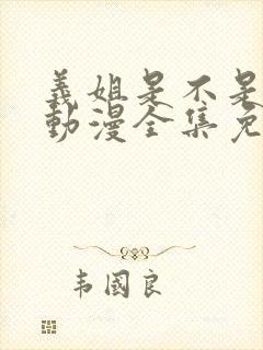 义姐是不是良女动漫全集免费封面