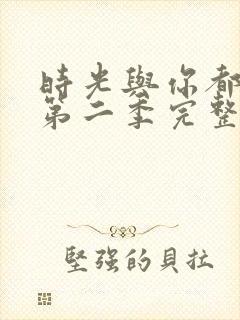时光与你都很甜第二季完整版免费