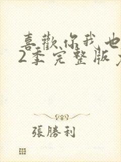 喜欢你我也是第2季完整版免费观看封面