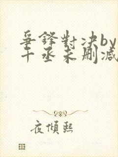 争锋对决by水千丞未删减