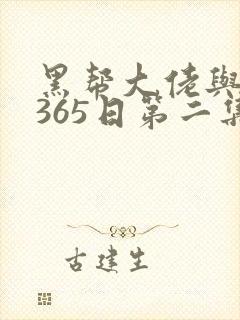 黑帮大佬与我的365日第二集季