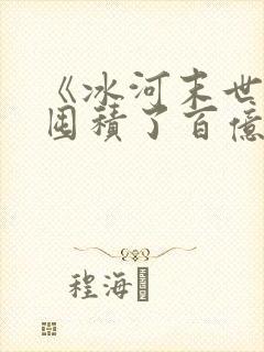 《冰河末世,我囤积了百亿物资