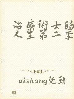 治疗术士的重来人生第二季免费观看封面