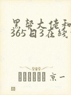 黑帮大佬和我的365日3在线观看封面