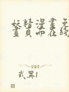 妖精漫画免费漫画页面在线看漫画