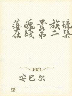 落魄贵族琉璃川在线第二集