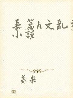 长篇h文乱系列小说