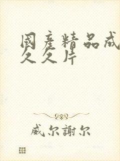 国产精品成人毛久久片