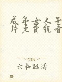 成年女人午夜毛片免费观看封面