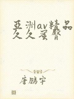 亚洲av精品久久久蜜臀
