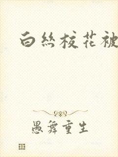 白丝校花被狂操