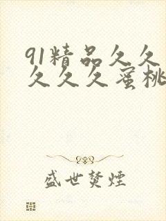 91精品久久久久久久蜜桃