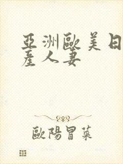 亚洲欧美日韩国产人妻