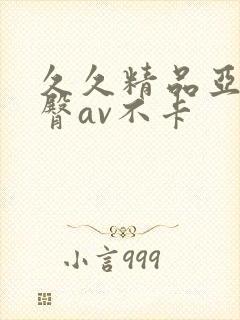 久久精品亚洲蜜臀av不卡