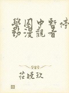 学园中暂停时间动漫观看