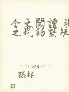 全文阅读 斗罗之我的系统又不服气了
