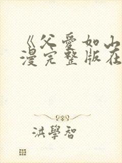 《父爱如山》动漫完整版在线观看