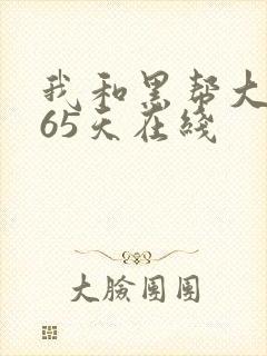 我和黑帮大佬365天在线