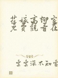 花嫁高柳家动漫免费观看在线