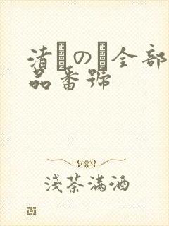 渚このみ全部作品番号