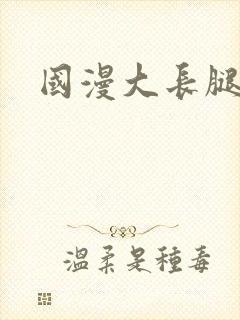 国漫大长腿女神封面