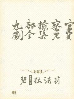 九部检察官电视剧全集免费观看封面