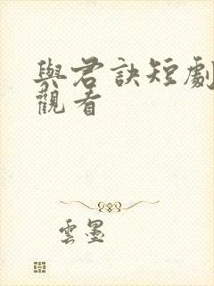 与君诀短剧免费观看封面