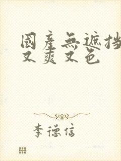 国产无遮挡又黄又爽又色