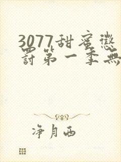 3077甜蜜惩罚第一季无马赛怎么看原版