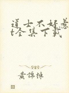 道士不好惹txt全集下载