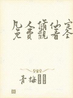 凡人修仙完整版免费观看全集动漫
