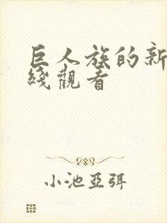 巨人族的新娘在线观看
