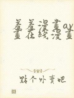 羞羞漫画av漫画在线漫画网免费