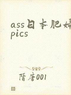 ass日本肥妇pics