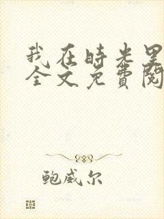 我在时光里等你全文免费阅读