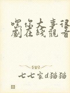 嘿你大事很妙短剧在线观看高清完整免费