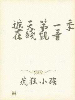 遮天第一季动漫在线观看