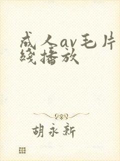 成人av毛片在线播放