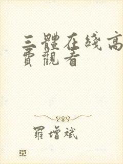 三体在线高清免费观看