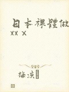 日本裸体做爰xxxⅹ