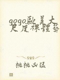 gogo欧美大尺度裸体艺术封面