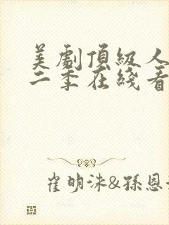 美剧顶级人生第二季在线看免费