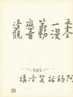 清恋第一季免费观看动漫全集