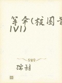 等伞(校园骨科1V1)封面