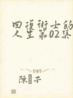 回复术士的重来人生第02集