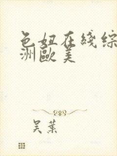 色妞在线综合亚洲欧美